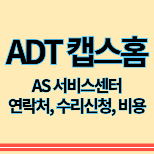ADT캡스홈_as_썸네일