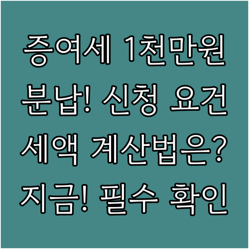 증여세 분납 1천만원 초과 세액 계산..
