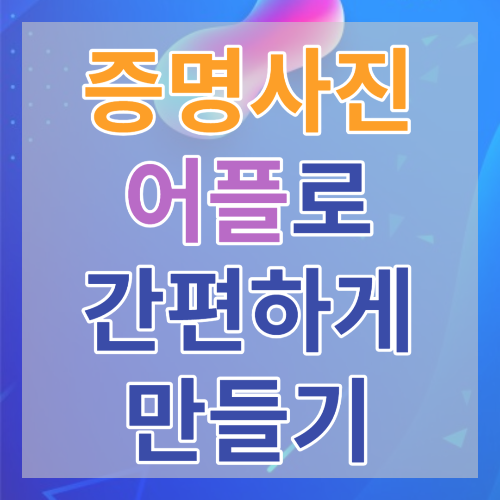 증명사진어플로만들기썸네일