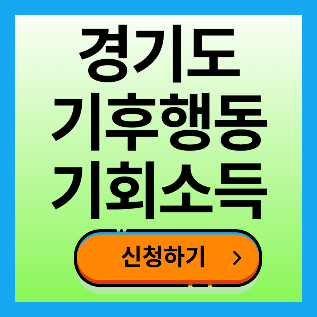 경기도 기후행동 기회소득