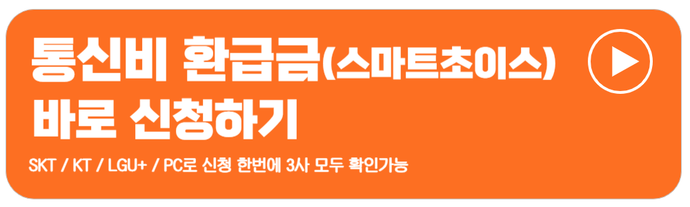 통신비미환급금조회 신청방법