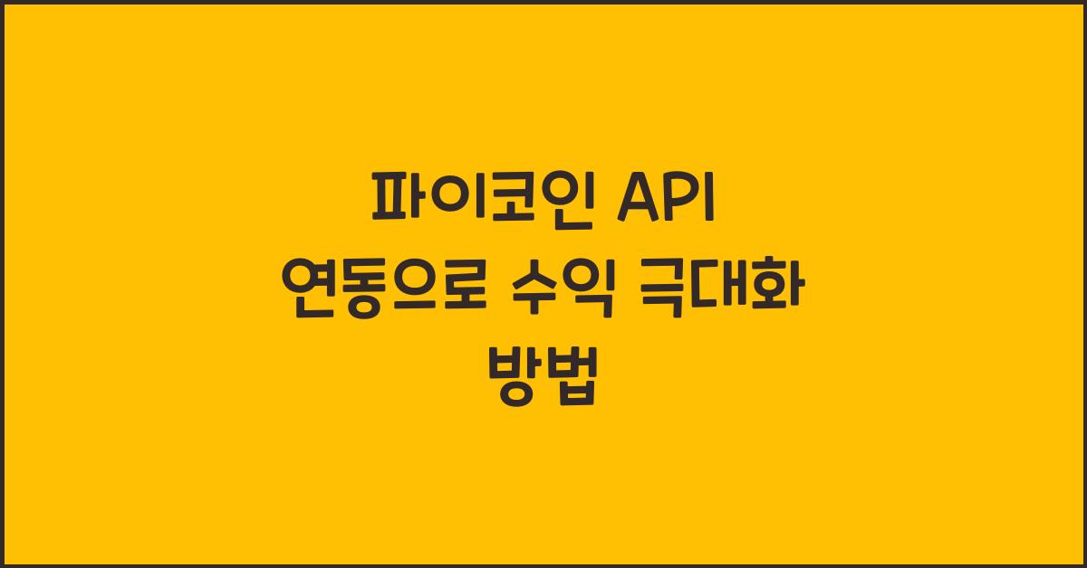 파이코인 API 연동