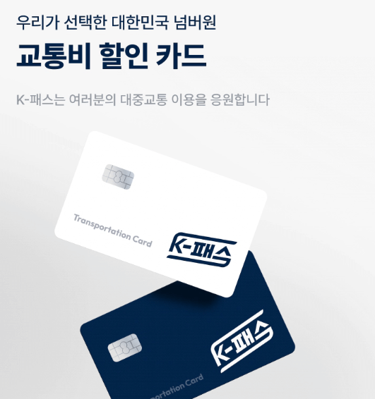 알뜰교통카드가 K-패스로 신청방법,이용방법,할인혜택,회원가입