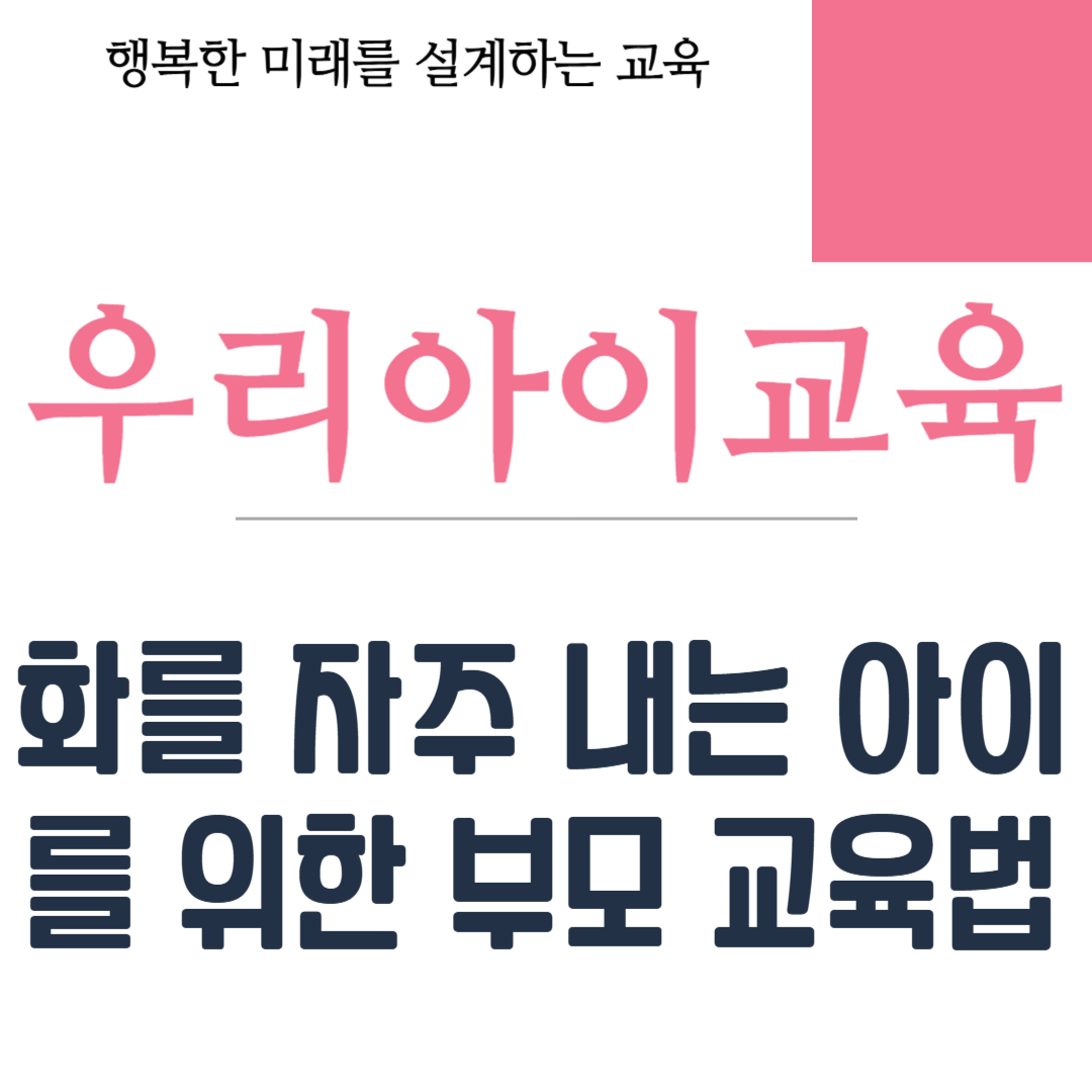 화를 자주 내는 아이