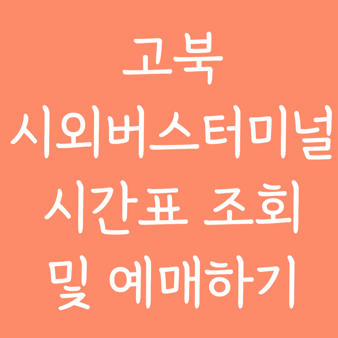 고북 시외버스터미널 시간표조회 및 예매하기