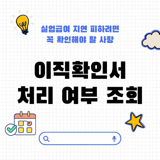 이직확인서 처리 여부 조회