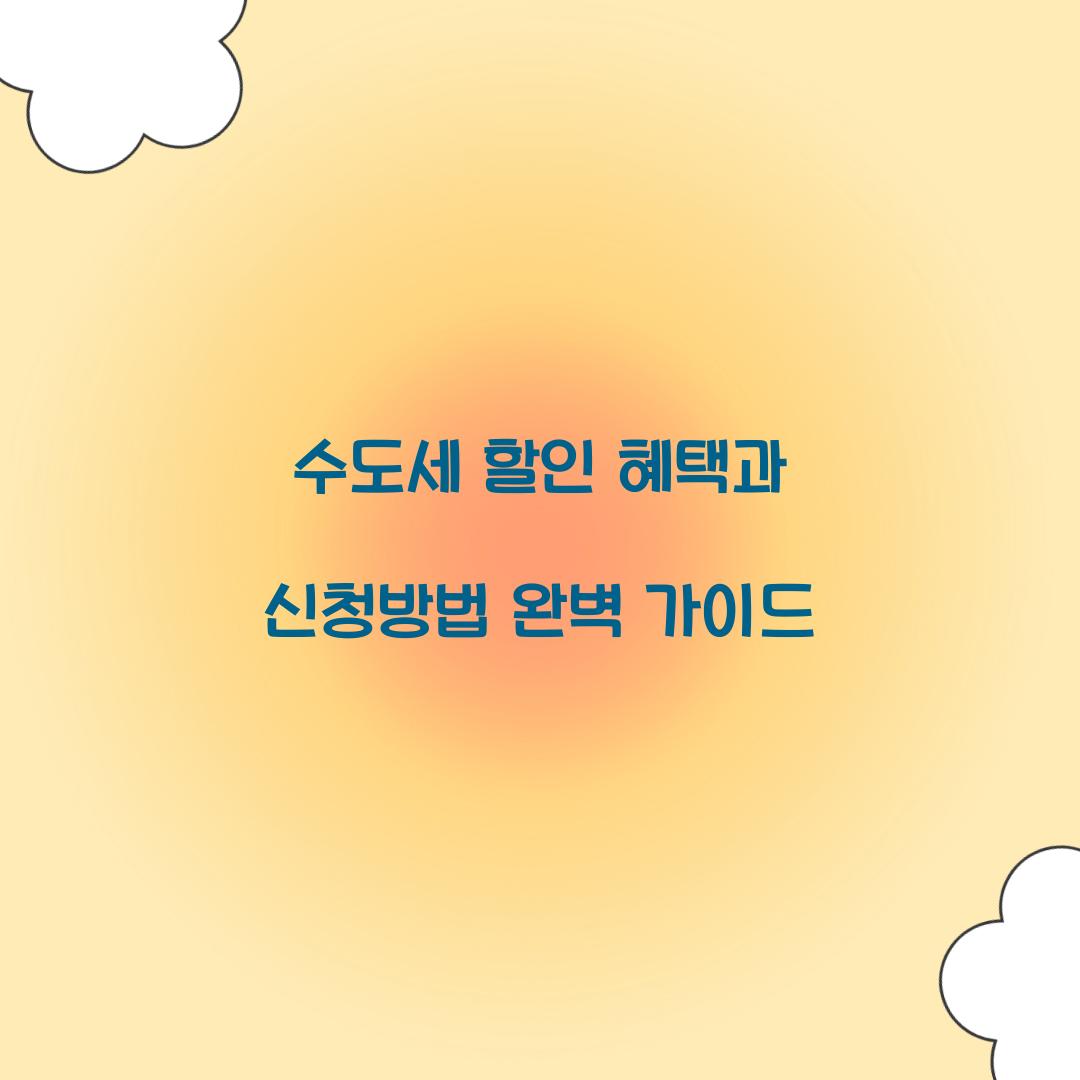 수도세 할인 혜택