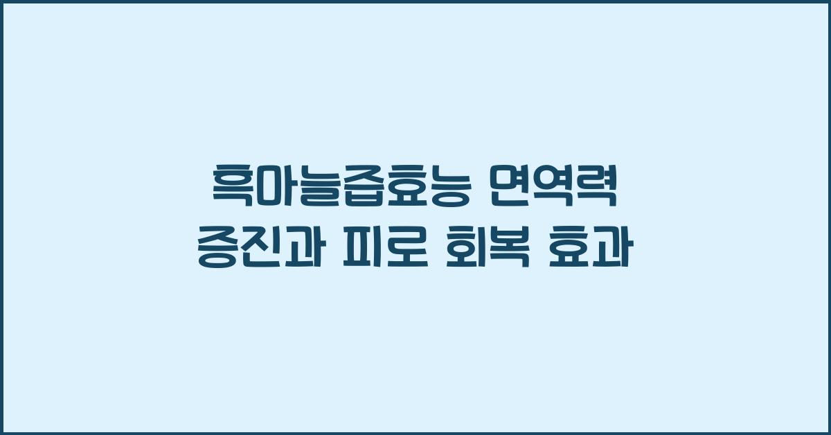 흑마늘즙효능