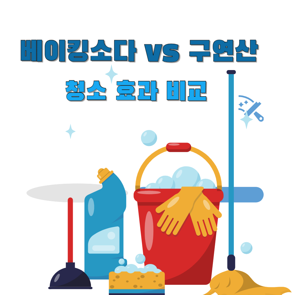 베이킹소다 vs 구연산, 청소 효과 비교