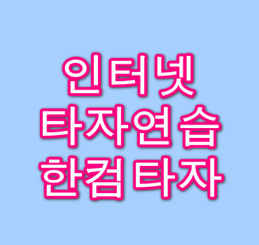 인터넷-타자연습-한컴타자