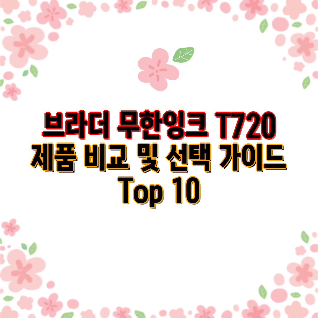 브라더 무한잉크 T720 제품 비교 및 선택 가이드  