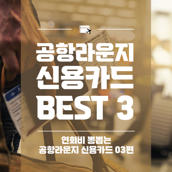 공항라운지 신용카드 BEST3, 1위