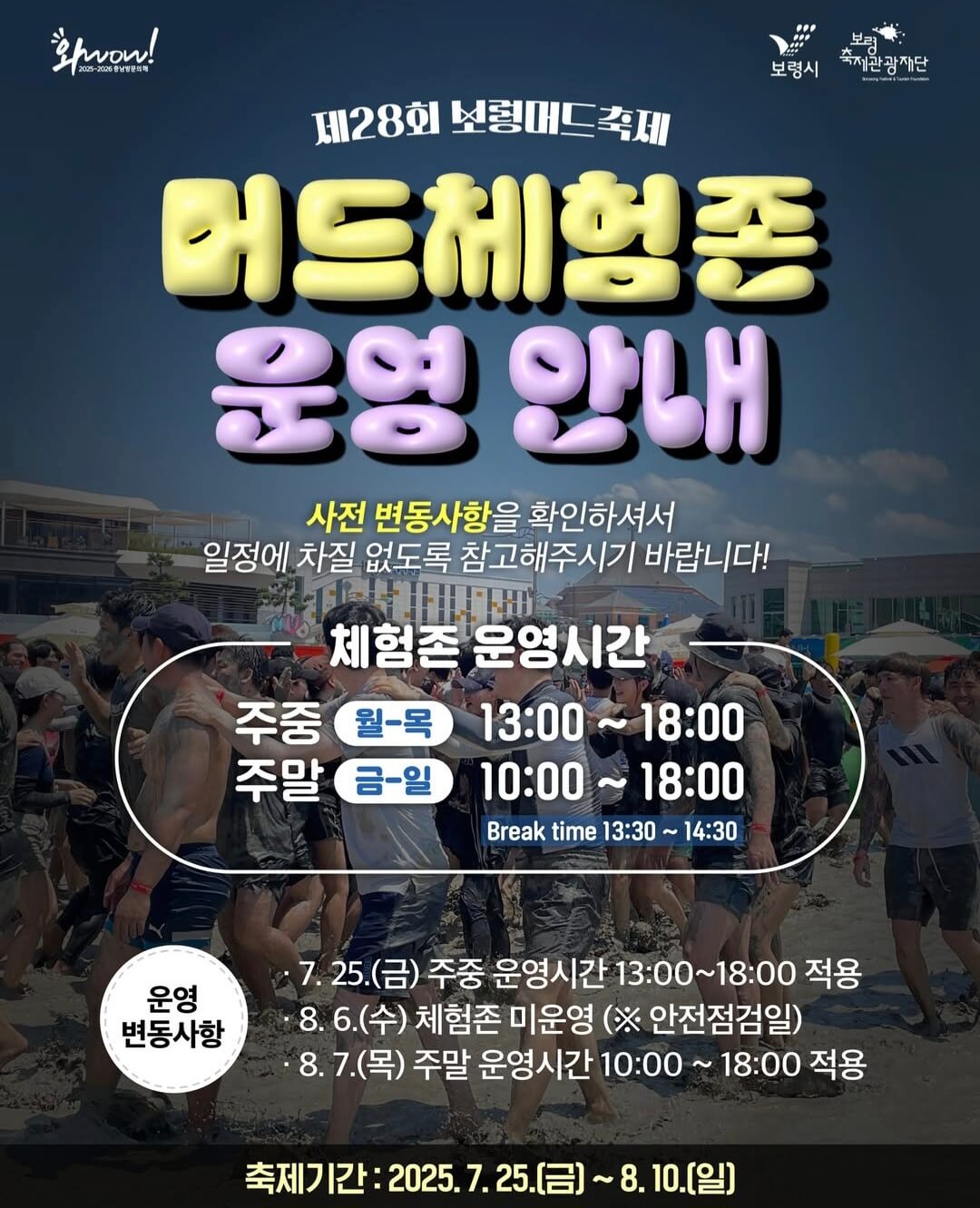 2025 보령머드축제 입장권 무료 할인