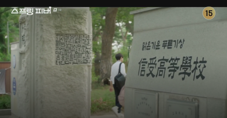 스프링-피버-촬영지-몇부작-인물관계도