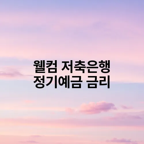 웰컴 저축은행 정기예금 금리