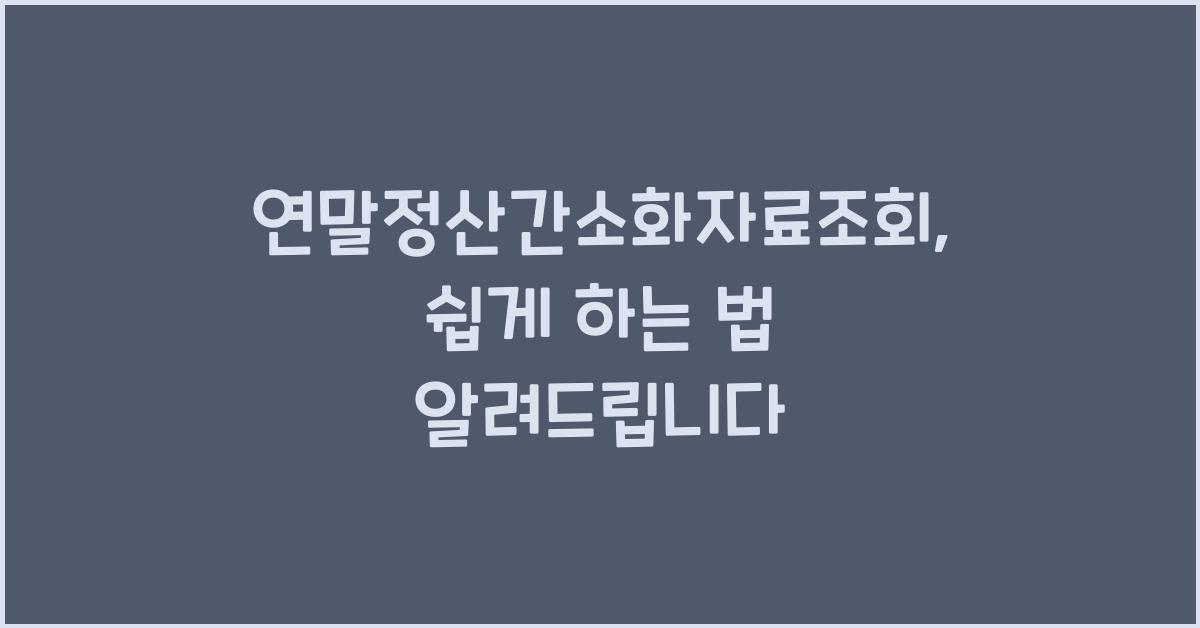 연말정산간소화자료조회