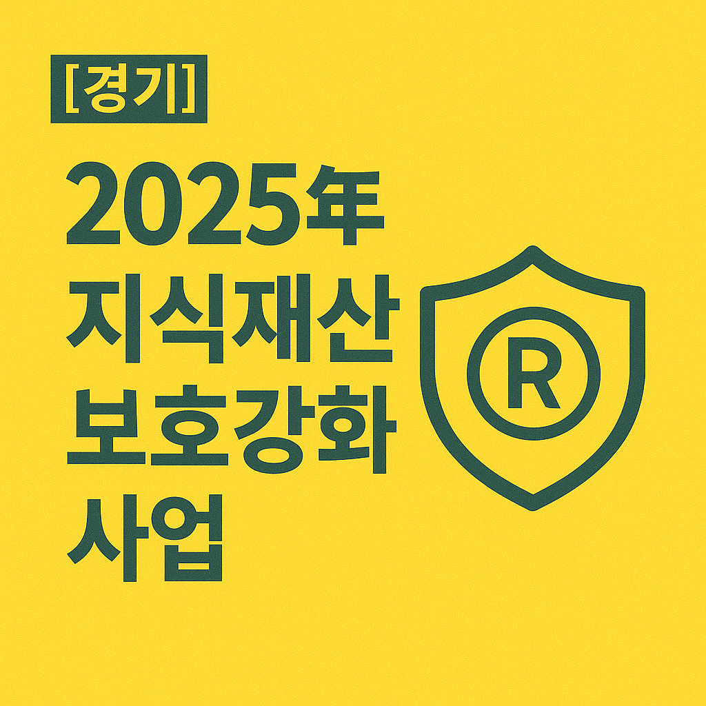 IP 분쟁 변호사 비용 부담, 경기 IP 보호사업으로 줄일 수 있을 때 서둘러야 하는 이유