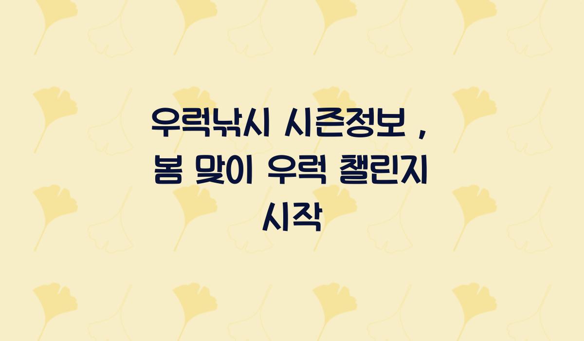 우럭낚시 시즌정보