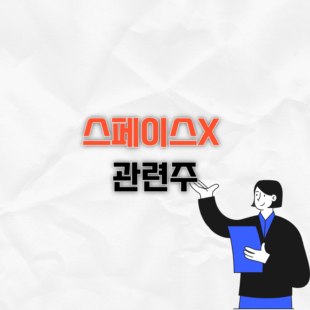 스페이스X 관련주