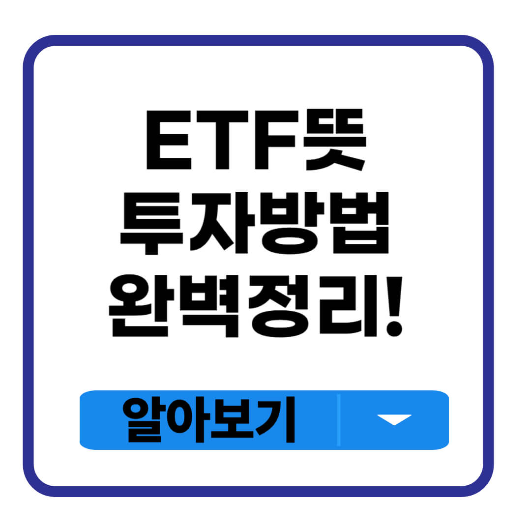 ETF 뜻