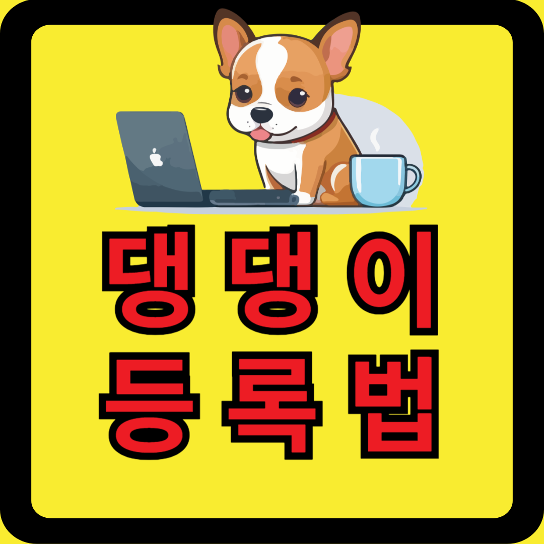 강아지 등록번호 조회