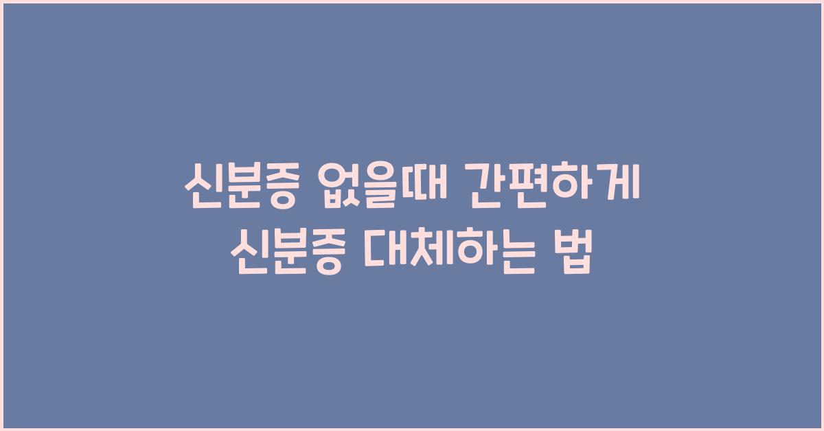 신분증 없을때