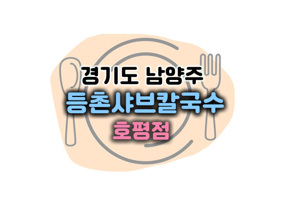 등촌샤브칼국수호평대표이미지