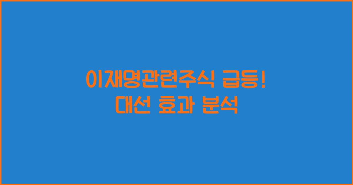 이재명관련주식