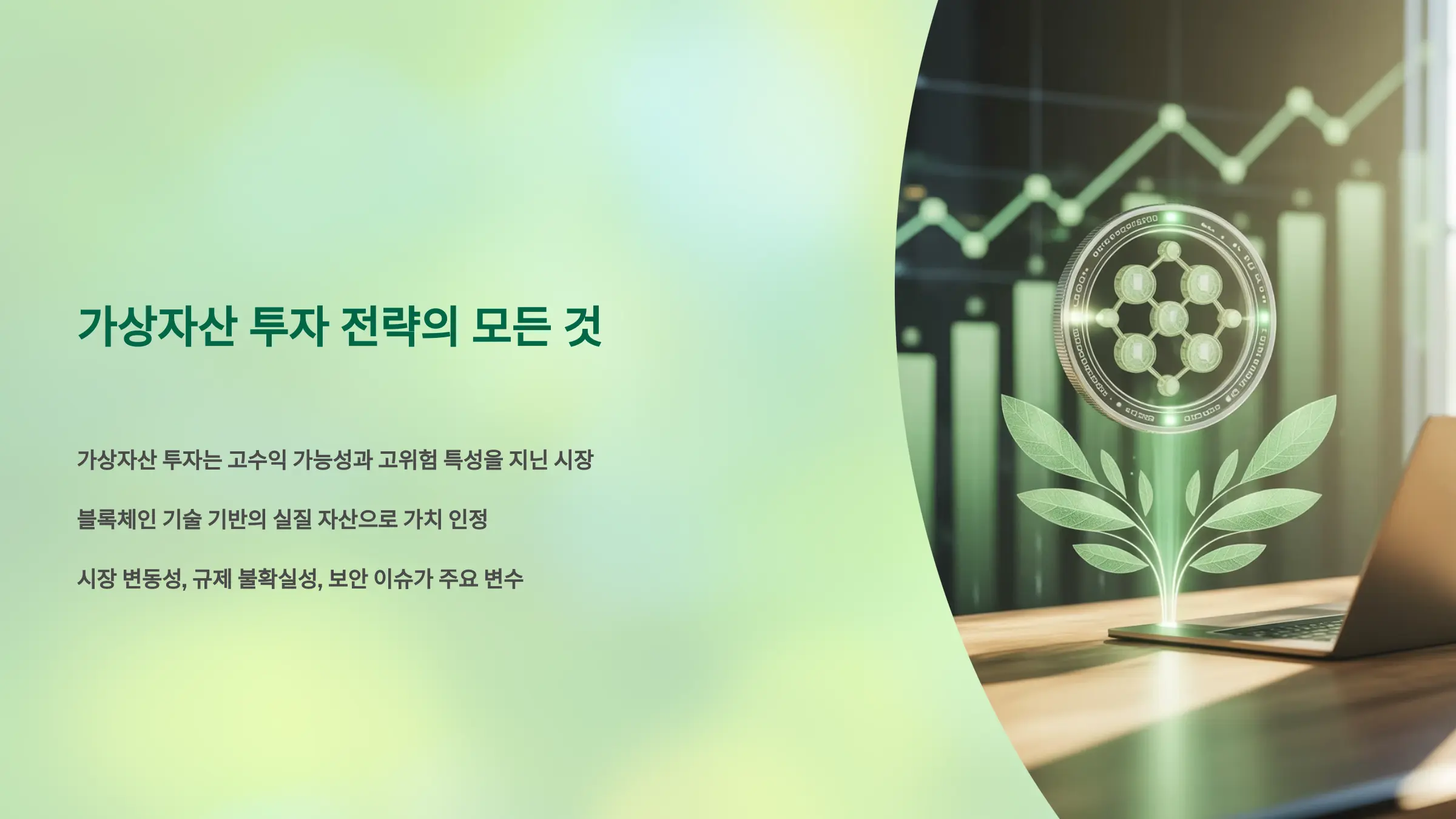 가상자산 투자 전략의 모든 것