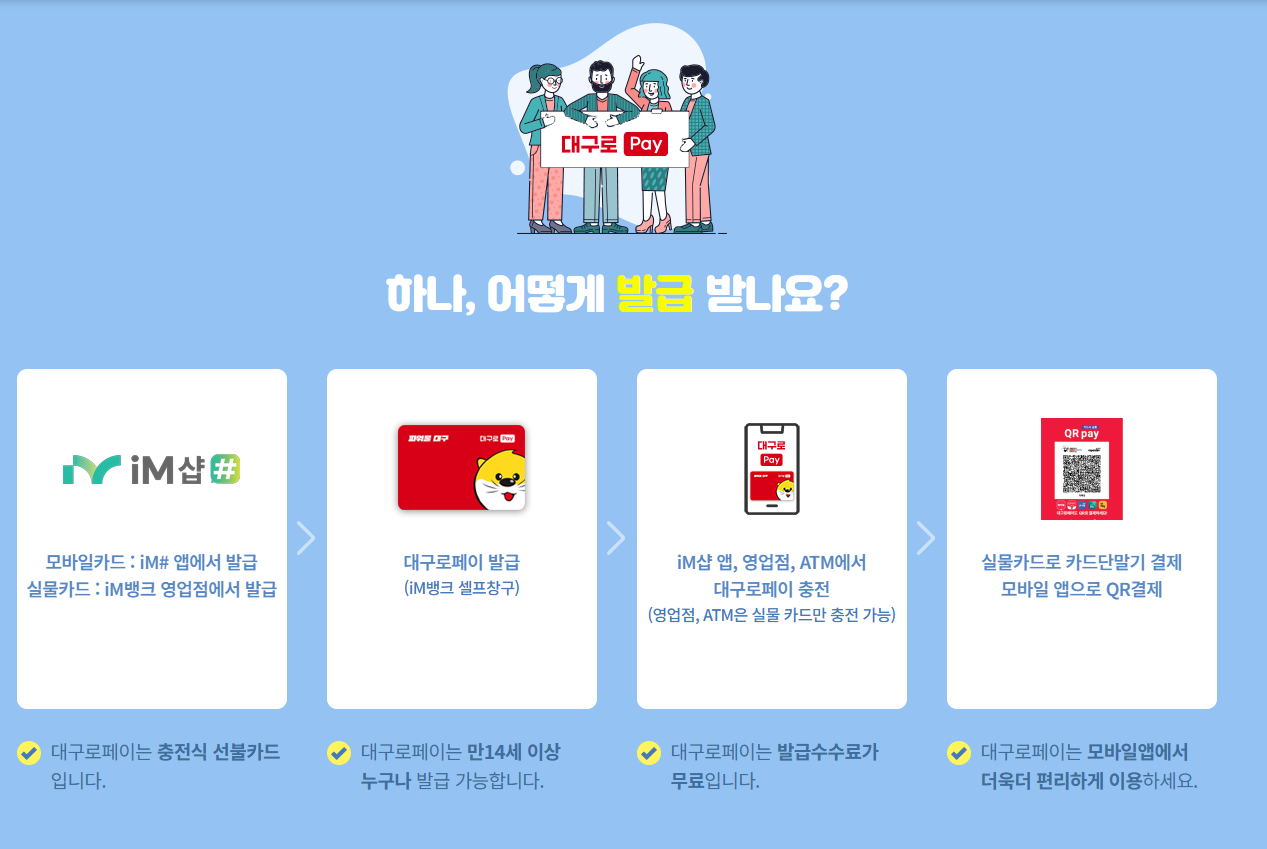 대구로페이 충전