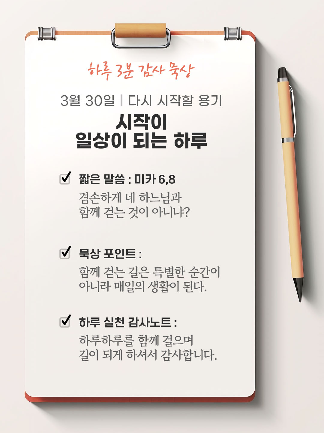 3월 30일 감사 묵상 성경 말씀, 겸손하게 네 하느님과 함께 걷는 것이 아니냐? (미카 6,8)