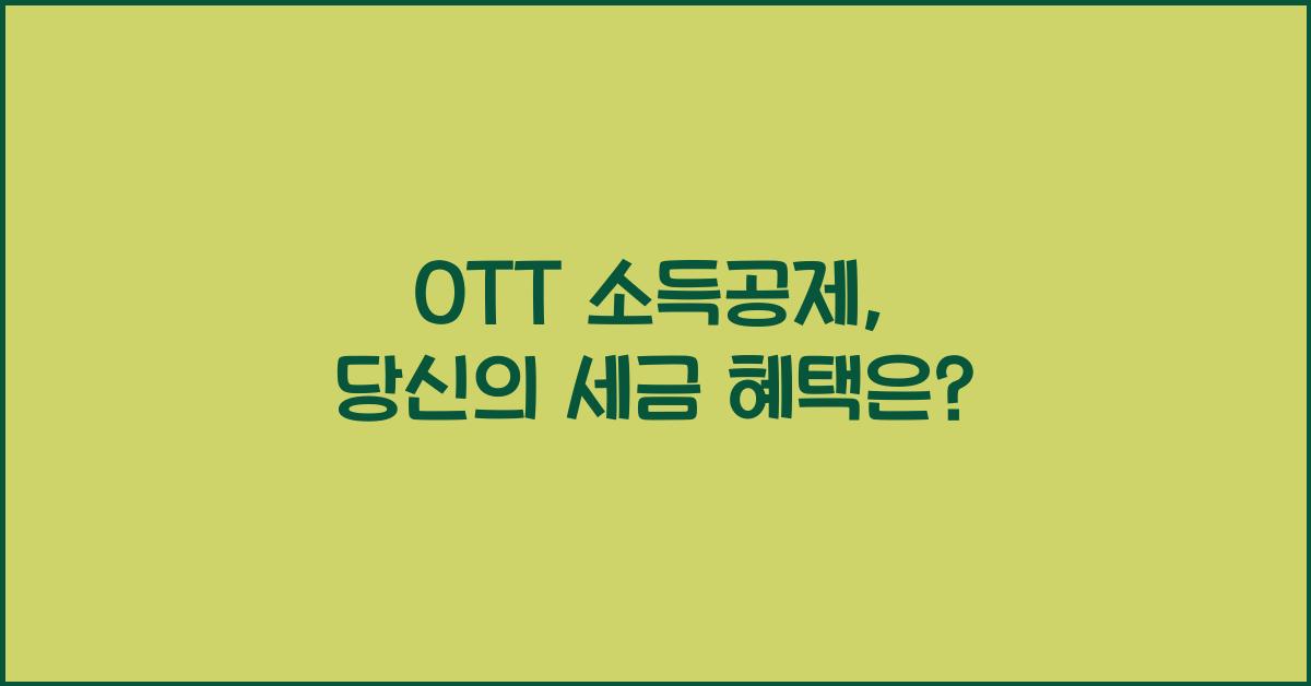 ott 소득공제