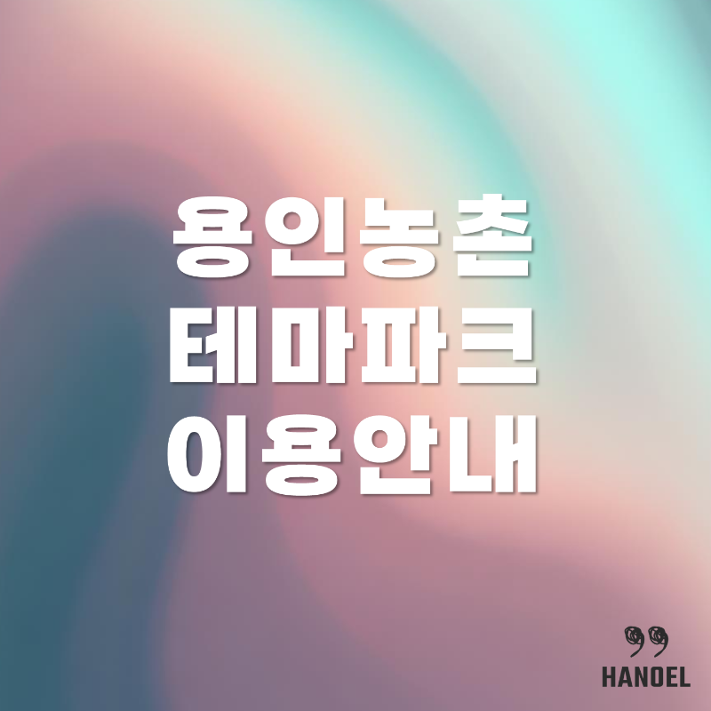 용인농촌테마파크 이용안내 규모, 입장료, 예약, 위치 정보