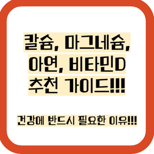 칼슘 마그네슘 아연 비타민d 효능, 부작용, 추천 가이드