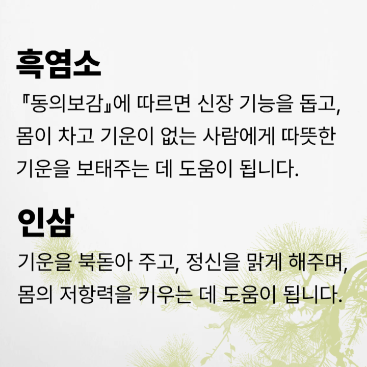 흑염소, 인삼 효능 소개글