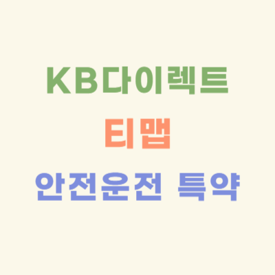 KB다이렉트-티맵-안전운전-할인-특약