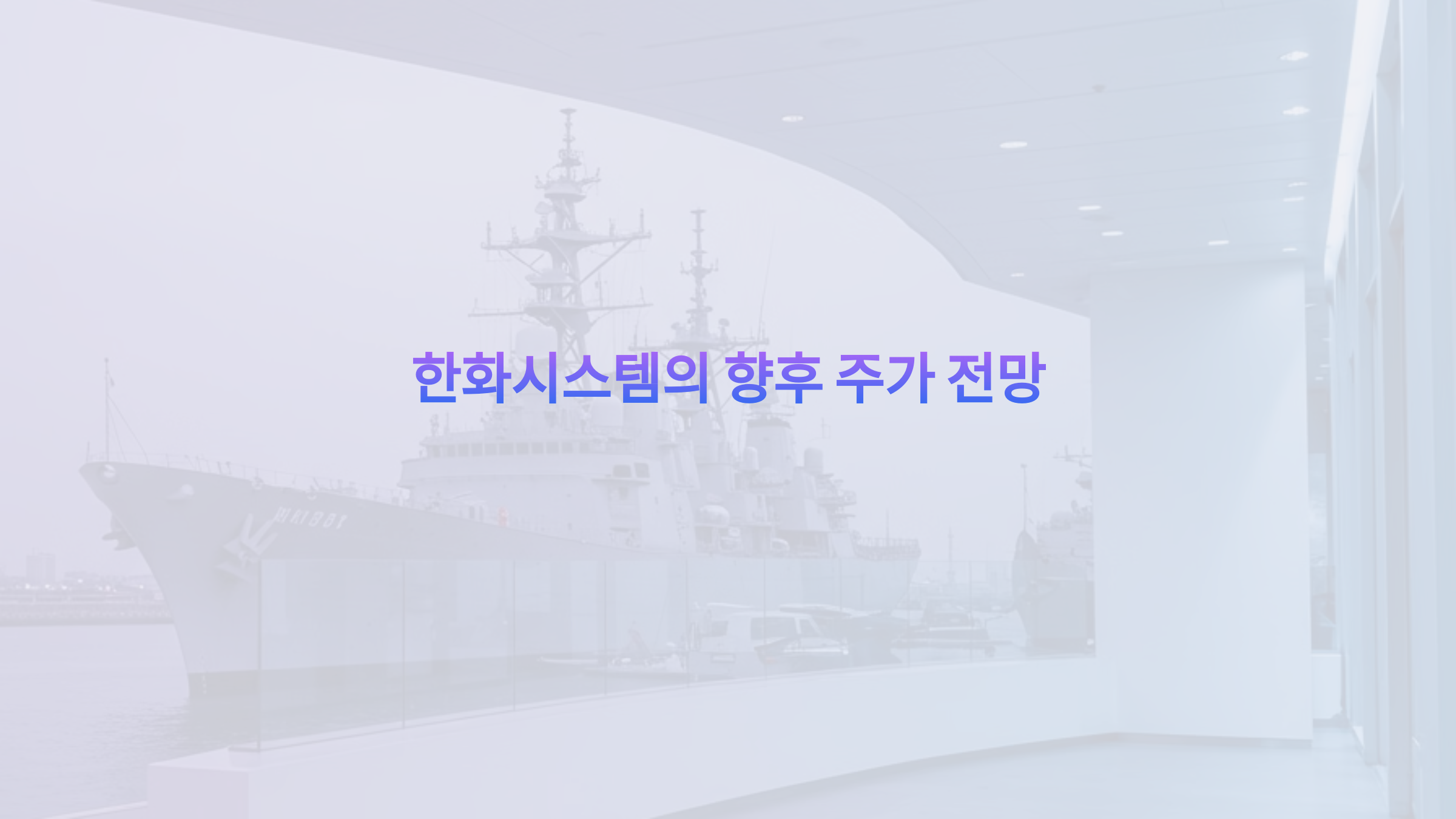 한화시스템의 향후 주가 전망