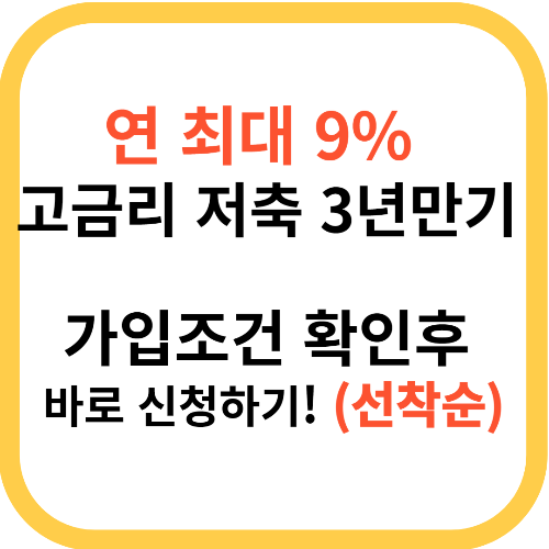 고금리 저축
