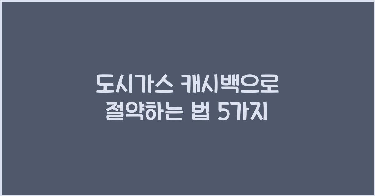 도시가스 캐시백