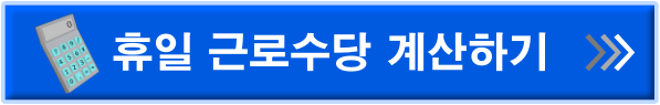 휴일 근로수당 바로가기