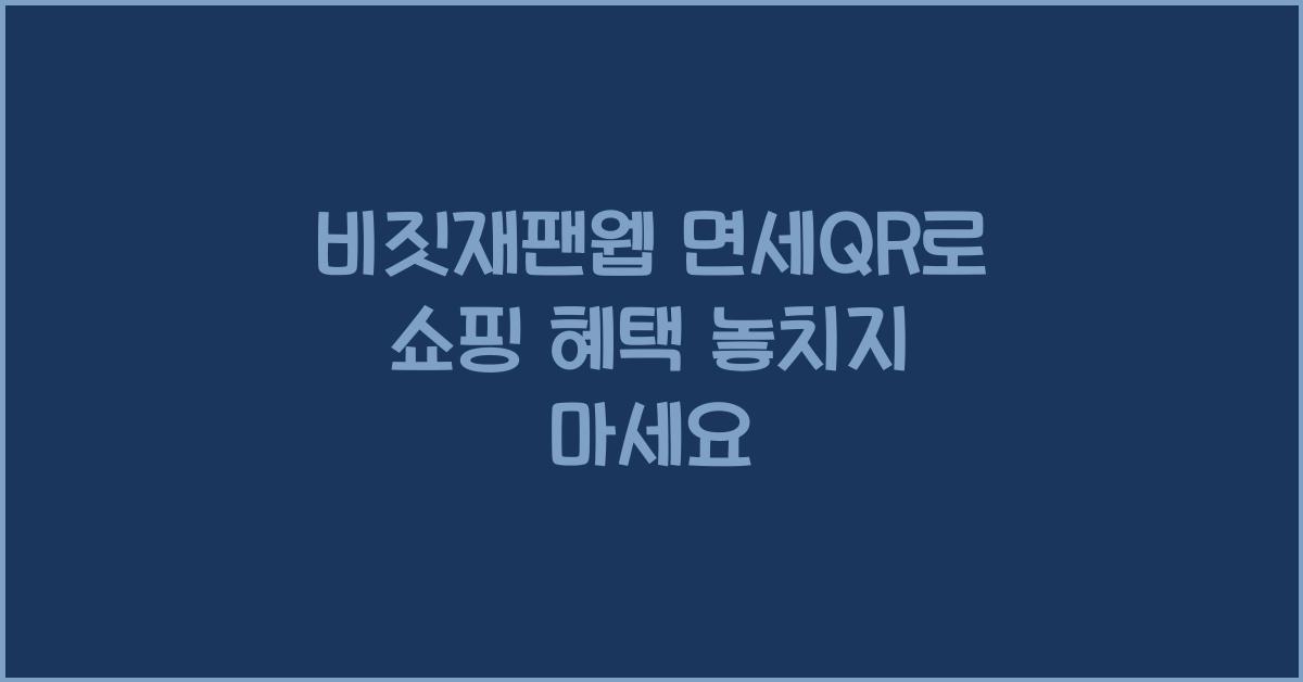 비짓재팬웹 면세qr