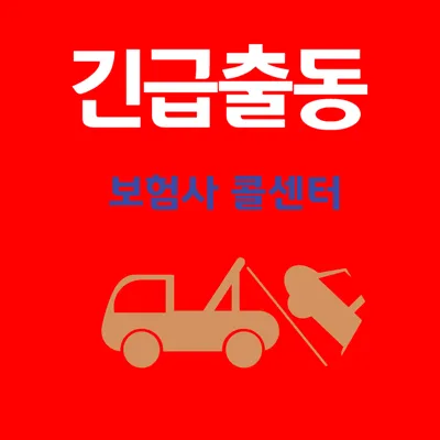 12개 주요 보험사 긴급출동 전화번호