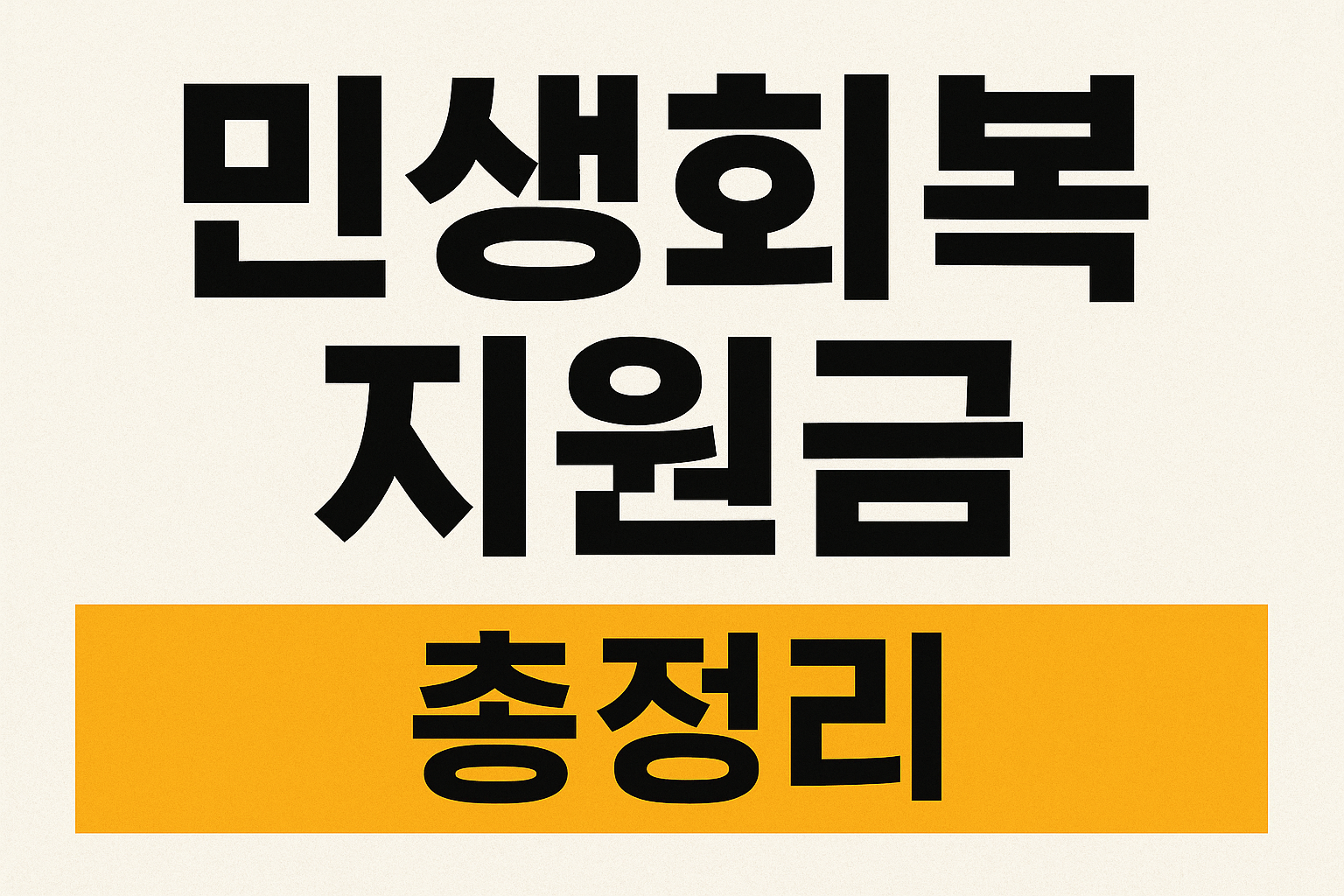 민생 지원금 총정리