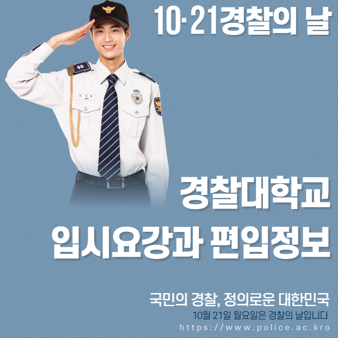 경찰대학교 포스터