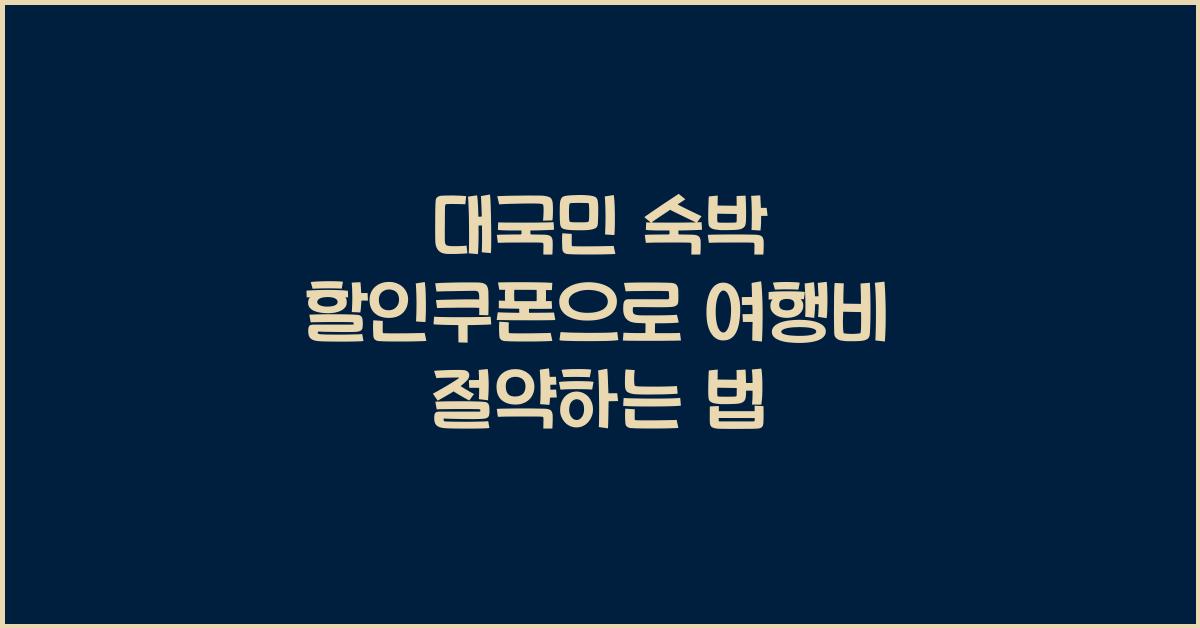 대국민 숙박 할인쿠폰