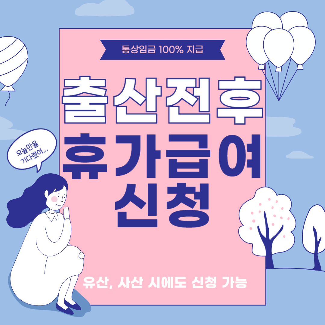 출산전후(유산ㆍ사산) 휴가급여 신청