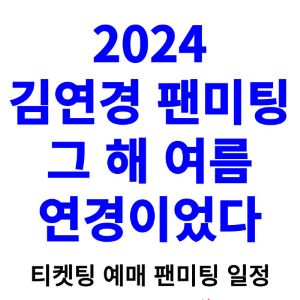 김연경-팬미팅-티켓팅-예매-2024-일정