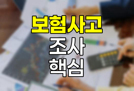 보험사고 조사의 핵심 이해