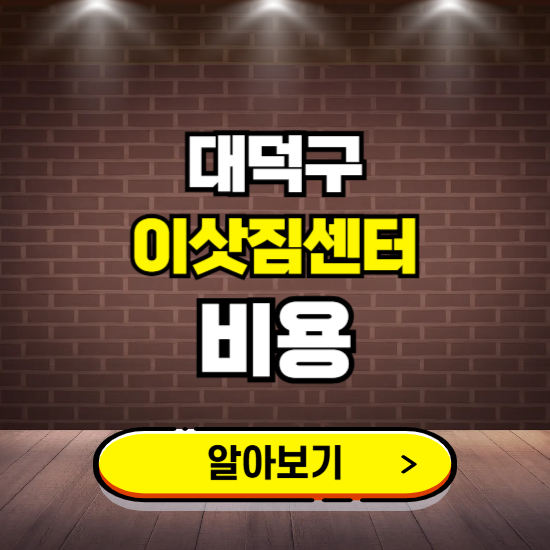 대덕구 이삿짐센터 이사비용 조회하기 ❘ 가격 견적비교 추천 후기