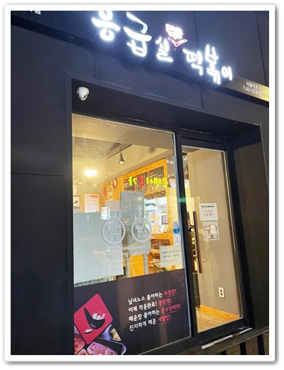 응급실국물떡볶이